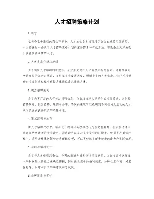 人才招聘策略计划