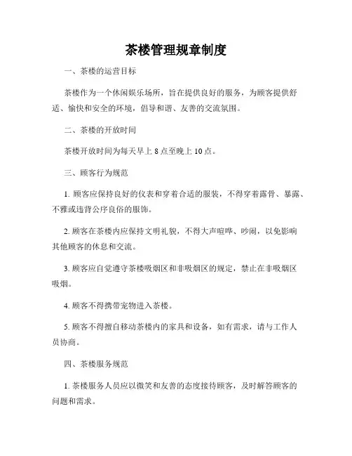 茶楼管理规章制度