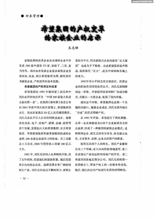 希望集团的产权变革给家族企业的启示