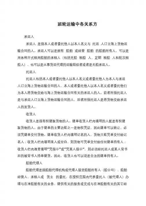 班轮运输中各关系方