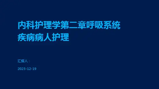 内科护理学第二章呼吸系统疾病病人护理