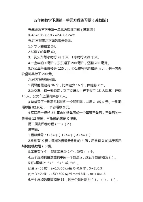 五年级数学下册第一单元方程练习题（苏教版）