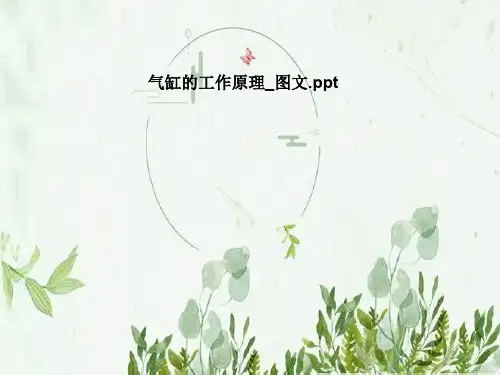气缸的工作原理_图文
