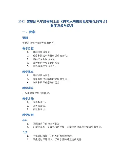 2012部编版八年级物理上册《探究水沸腾时温度变化的特点》教案及教学反思