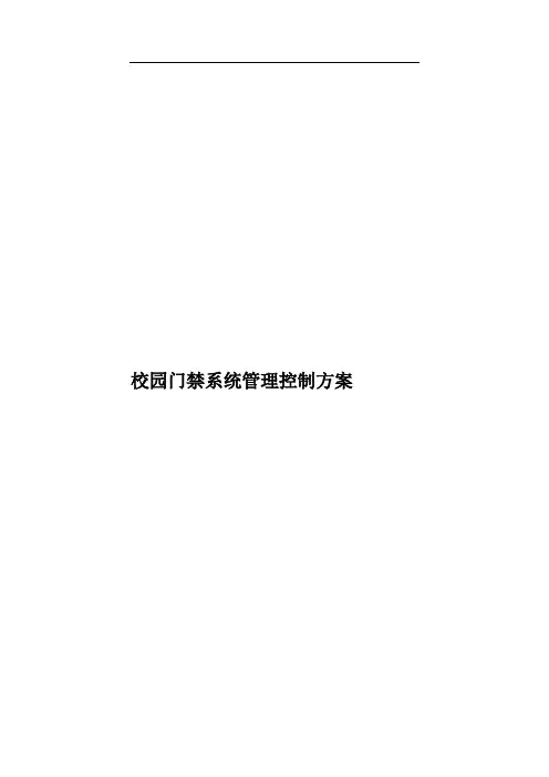 校园门禁系统管理控制方案样本