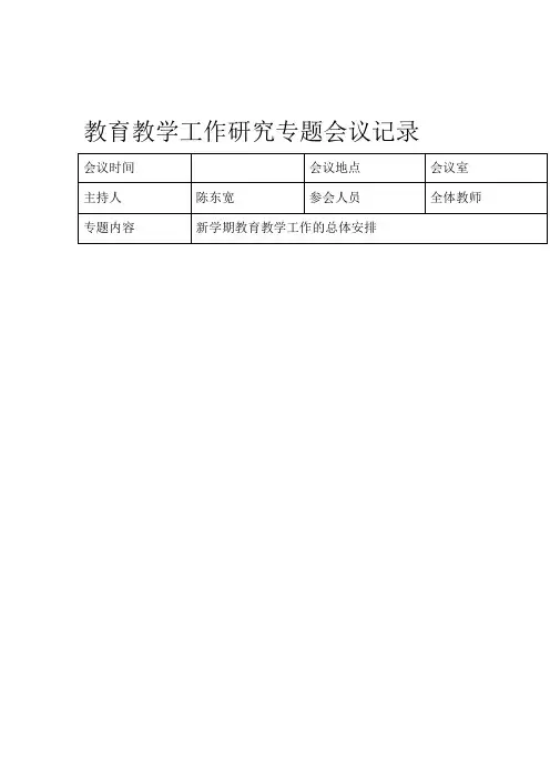 教育教学工作会议记录