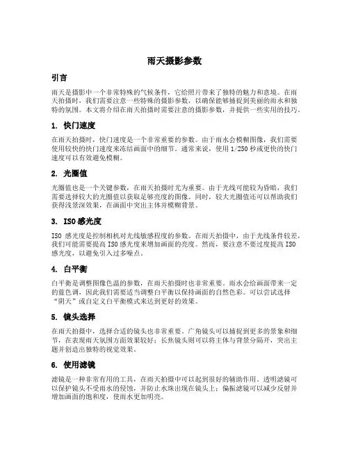 雨天 摄影参数