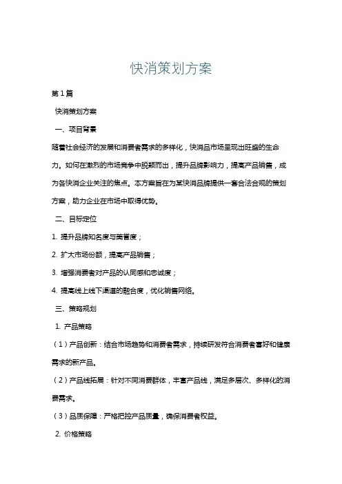 快消策划方案
