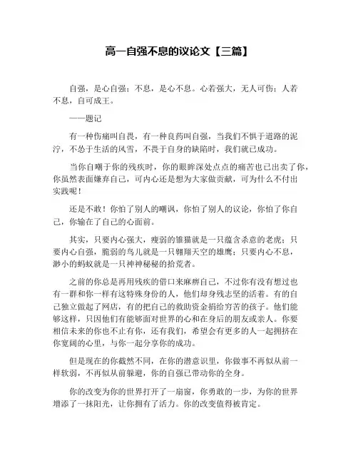 高一自强不息的议论文【三篇】