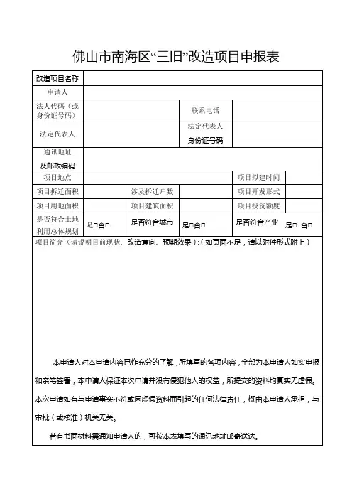 佛山市南海区“三旧”改造项目申报表
