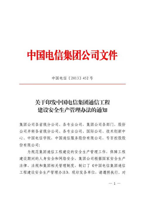 中国电信〔2013〕452号(转发关于印发中国电信集团通信工程建设安全生产管理办法的通知)