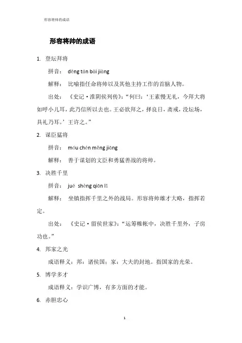 形容将帅的成语