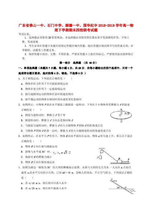 广东省佛山一中、石门中学、顺德一中、国华纪中2018_2019学年高一物理下学期期末四校联考试题