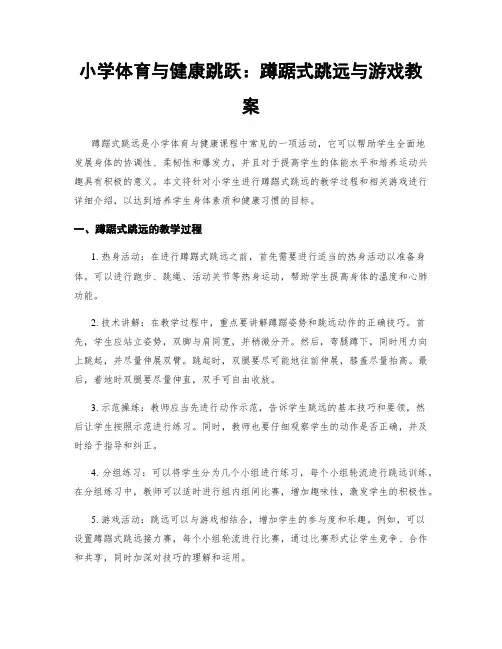 小学体育与健康跳跃：蹲踞式跳远与游戏教案