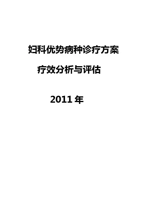 2011年妇科优势病种诊疗方案疗效分析与评估