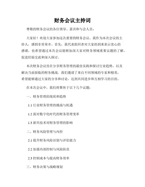 财务会议主持词