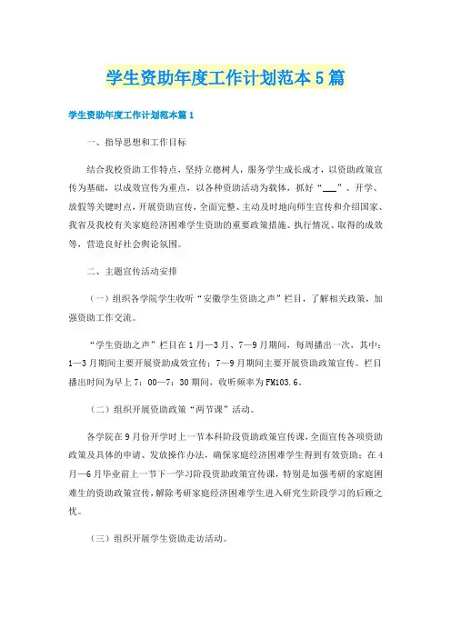 学生资助年度工作计划范本5篇
