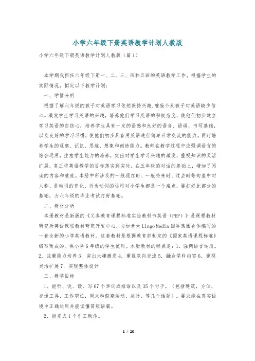 小学六年级下册英语教学计划人教版