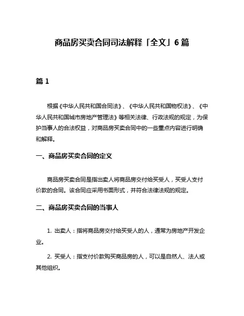 商品房买卖合同司法解释「全文」6篇