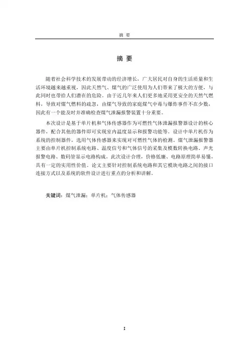 煤气泄漏报警器论文.