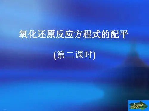人教化学必修氧化还原反应教学课件3