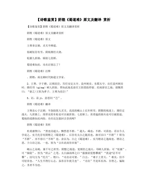 【诗歌鉴赏】阴铿《蜀道难》原文及翻译 赏析