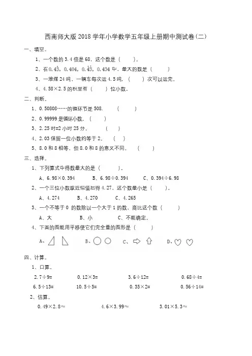 五年级上册数学试题-期中测试卷(二) 西师大版(含答案)
