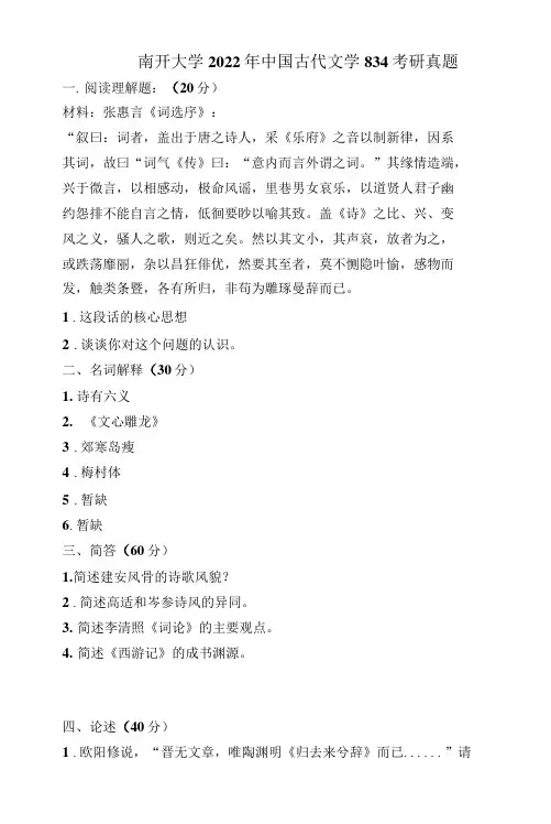 2022年南开大学834中国古代文学考研真题