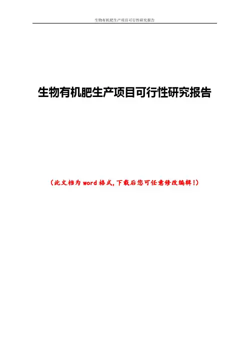 生物有机肥生产项目可行性研究报告