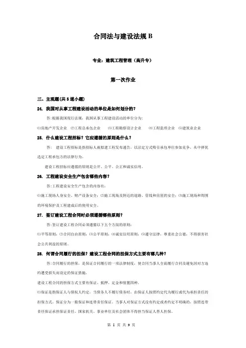 合同法与建设法规B(西南交大网络教育离线作业)详解