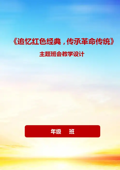 《追忆红色经典,传承革命传统》主题班会活动方案
