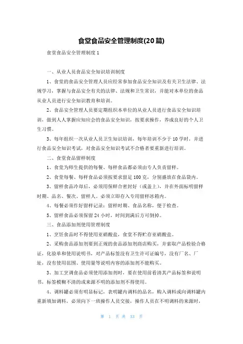 食堂食品安全管理制度(20篇)