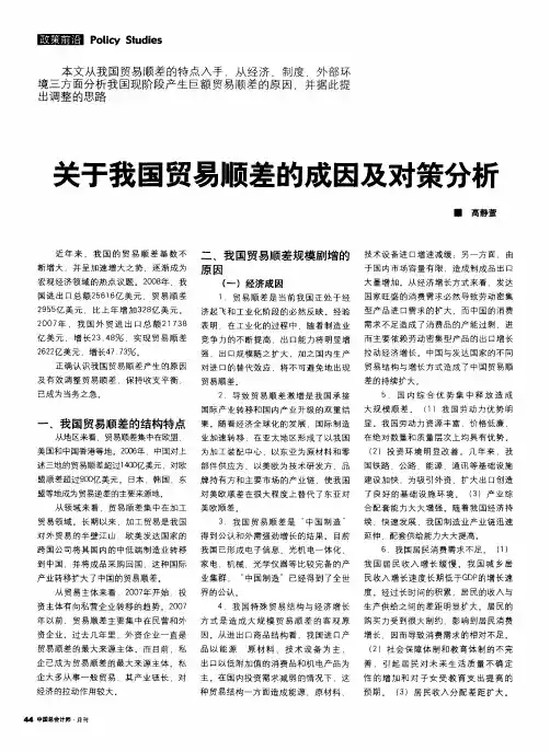 关于我国贸易顺差的成因及对策分析