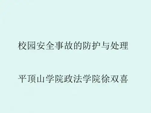 校园安全事故的防护与处理培训课件(PPT 63张)