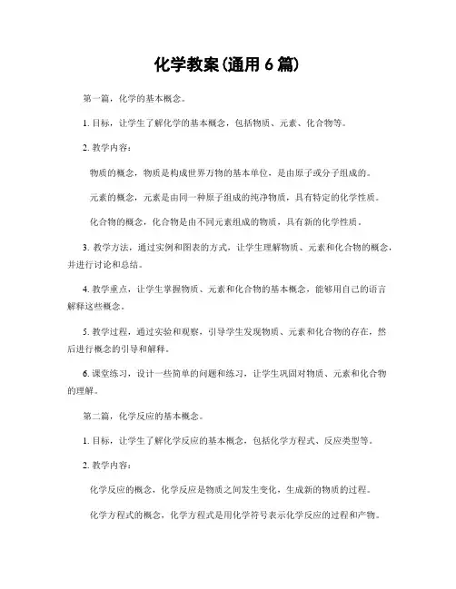 化学教案(通用6篇)