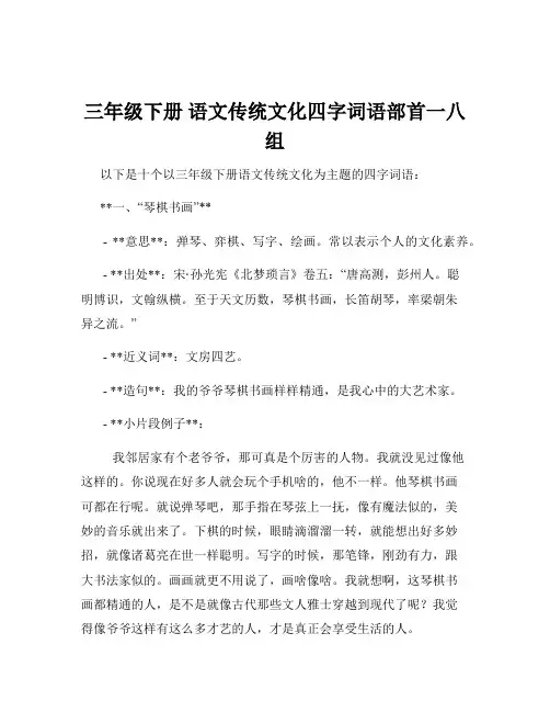 三年级下册 语文传统文化四字词语部首一八组