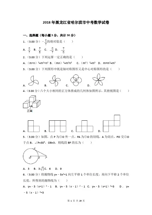 2018年哈尔滨市中考数学试卷含答案解析(Word版)