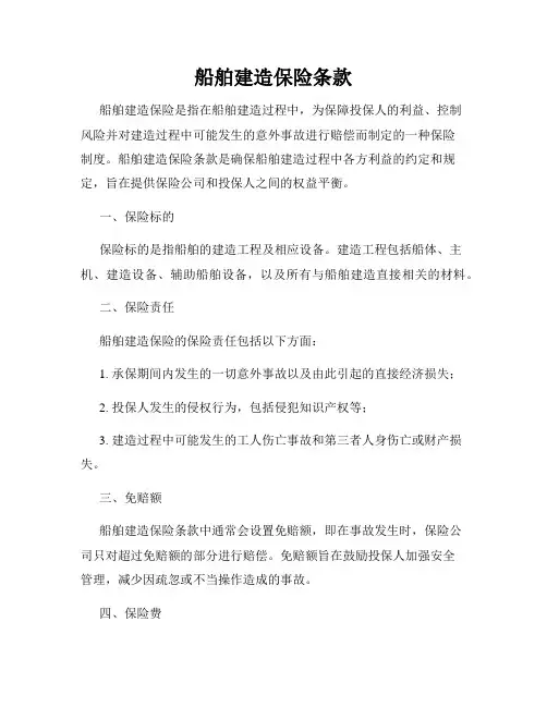 船舶建造保险条款