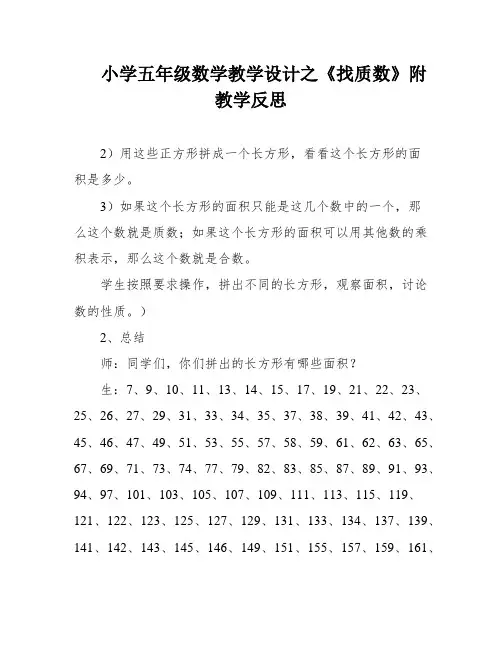 小学五年级数学教学设计之《找质数》附教学反思