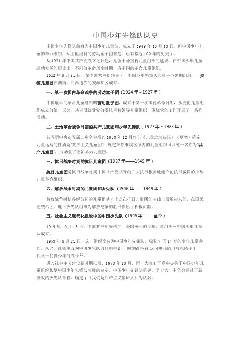 中国少年先锋队队史