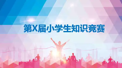 中小学生知识竞赛内容宣讲PPT课件