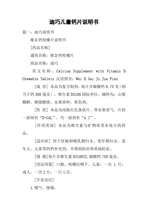 迪巧儿童钙片说明书