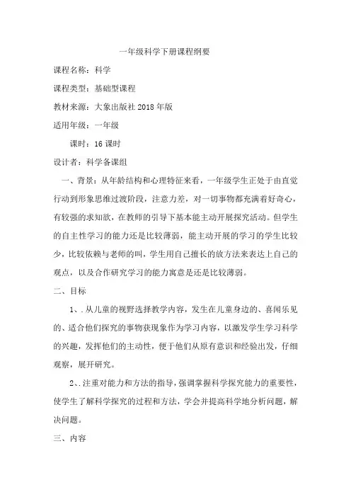 一年级科学下册课程纲要