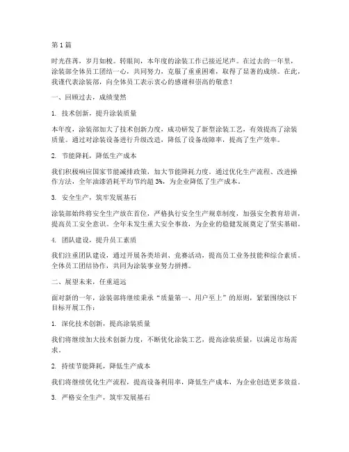 涂装年度总结结尾(3篇)