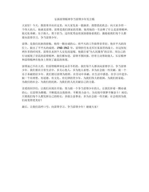 弘扬雷锋精神争当雷锋少年发言稿