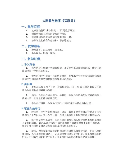大班数学教案《买玩具》