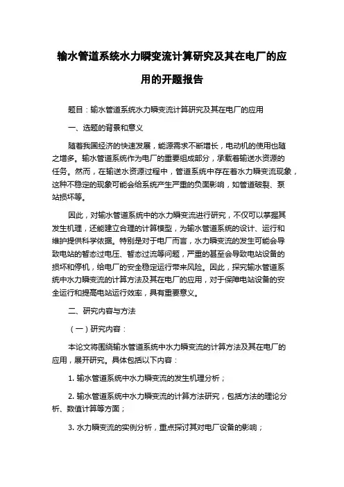 输水管道系统水力瞬变流计算研究及其在电厂的应用的开题报告