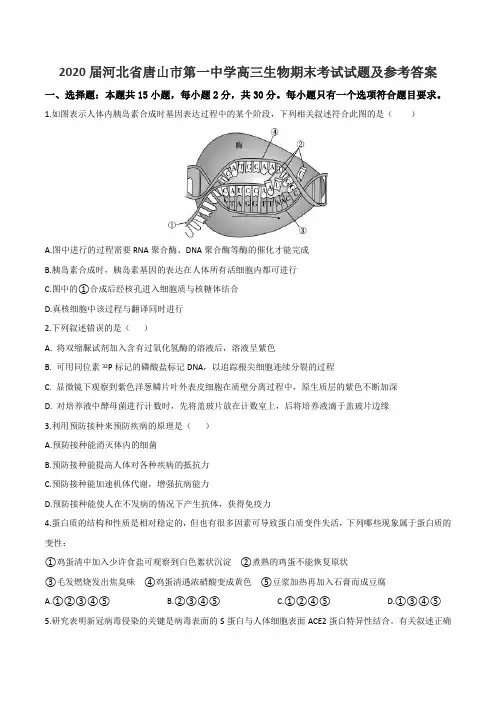 2020届河北省唐山市第一中学高三生物期末考试试题及参考答案