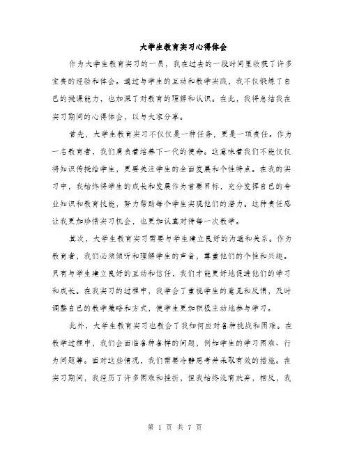 大学生教育实习心得体会（三篇）