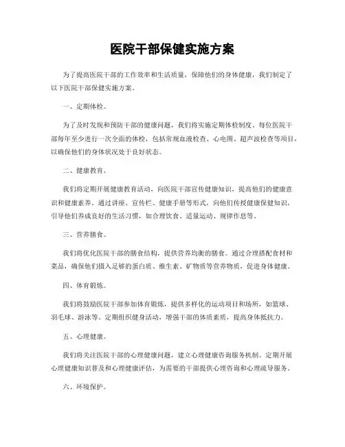 医院干部保健实施方案